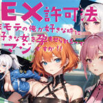 SEX許可法非モテの俺が好きな時に好きな女を孕ませられるってマジですか！！(黒猫の館) [d_451755]