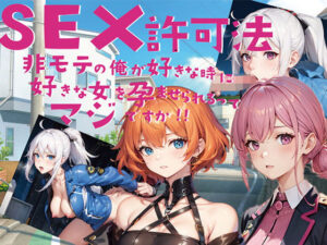 SEX許可法非モテの俺が好きな時に好きな女を孕ませられるってマジですか！！(黒猫の館) [d_451755]