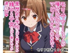 モリサマーちゃんが種付けおじさんにマビノギオン拾われて黒歴史を学校にばら撒かれるか精子を子宮にばら撒かれるか選ぶ話(大海原) [d_451769]