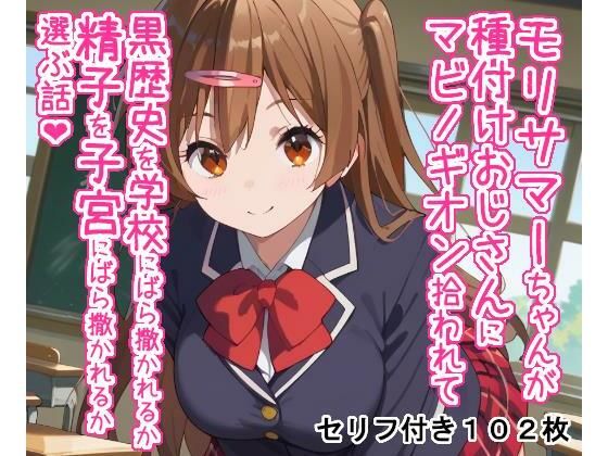 モリサマーちゃんが種付けおじさんにマビノギオン拾われて黒歴史を学校にばら撒かれるか精子を子宮にばら撒かれるか選ぶ話(大海原) [d_451769]
