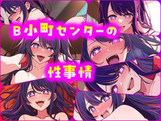B小町センターの性事情(ある) [d_453445]