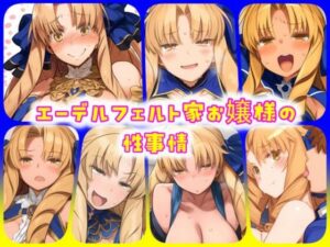 エーデルフェルト家お嬢様の性事情(ある) [d_454153]