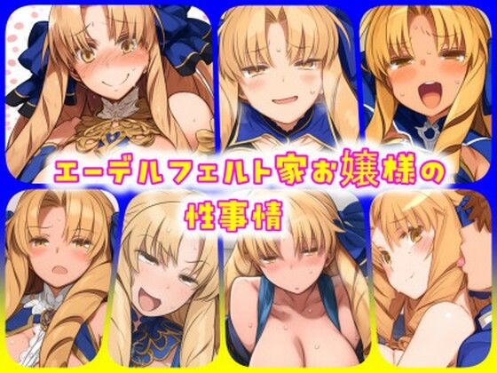 エーデルフェルト家お嬢様の性事情(ある) [d_454153]
