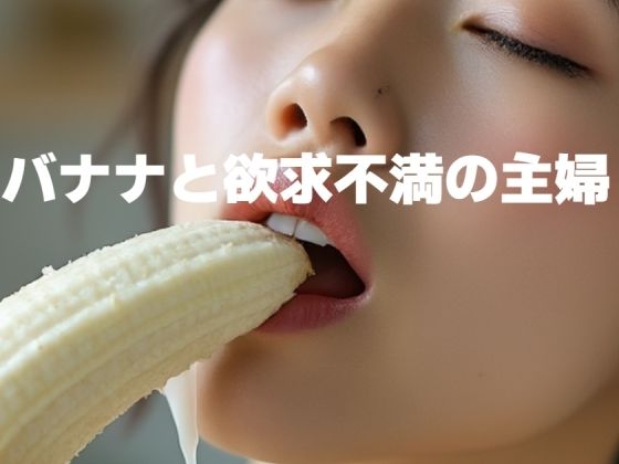 バナナと欲求不満の主婦(もう限界) [d_454454]