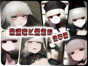 茶道家と姫君の性事情(ある) [d_454534]