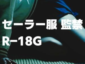 セーラー服 監禁 R-18G(もう限界) [d_454636]