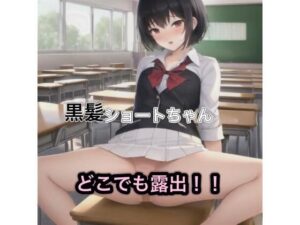 黒髪ショートちゃんのどこでも露出！！(まんまんちん) [d_454752]