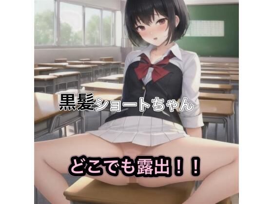 黒髪ショートちゃんのどこでも露出！！(まんまんちん) [d_454752]