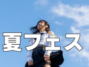 夏フェス(もう限界) [d_454877]