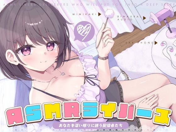 【12周年作品】ASMRライバーズ〜あなたを深い眠りに誘う配信者たち〜(ディーブルスト) [d_455512]