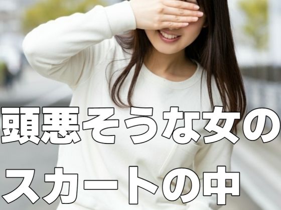 頭悪そうな女のスカートの中(もう限界) [d_455564]