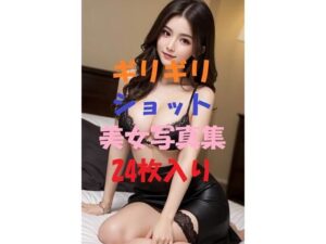 ギリギリショット美女写真集_Ver12(AIGirlPhoto-5) [d_455623]