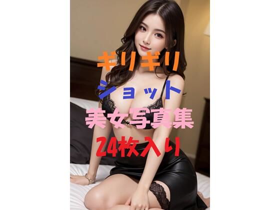 ギリギリショット美女写真集_Ver12(AIGirlPhoto-5) [d_455623]