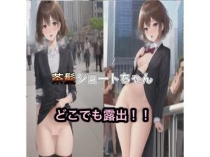 茶髪ショートちゃんのどこでも露出！！(まんまんちん) [d_455645]