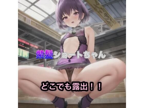 紫髪ショートちゃんのどこでも露出！！(まんまんちん) [d_455779]