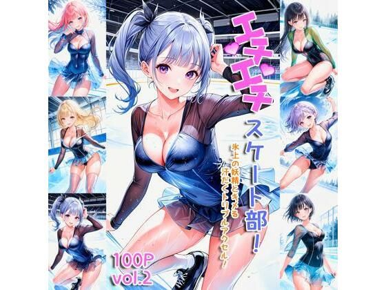 エチエチスケート部 氷上の妖精とキメる汗だくトリプルアクセル！ vol.2(BETA) [d_455807]