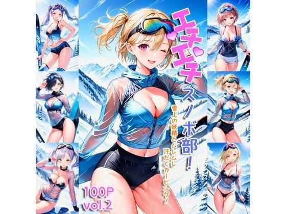 エチエチスキースノボ部 雪上の妖精とムレムレ汗だくカービング！ vol.2(BETA) [d_455808]
