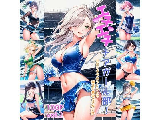 エチエチチアガール部 汗だくチアのフレフレで試合に集中できない件 vol.2(BETA) [d_455811]