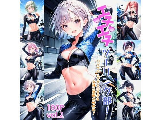 エチエチツーリング部 バイクウェアがエロすぎる女神と禁断の峠攻め！ vol.2(BETA) [d_455813]