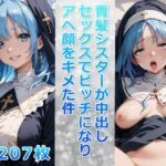 青髪シスターが中出しセックスでビッチになりアヘ顔をキメた件(ビッチ化計画) [d_456196]