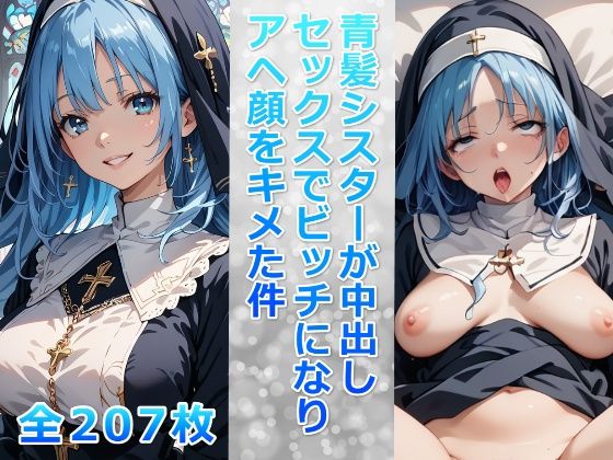 青髪シスターが中出しセックスでビッチになりアヘ顔をキメた件(ビッチ化計画) [d_456196]