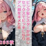 ピンク髪シスターが中出しセックスでビッチになりアヘ顔をキメた件(ビッチ化計画) [d_456199]