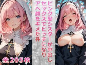 ピンク髪シスターが中出しセックスでビッチになりアヘ顔をキメた件(ビッチ化計画) [d_456199]
