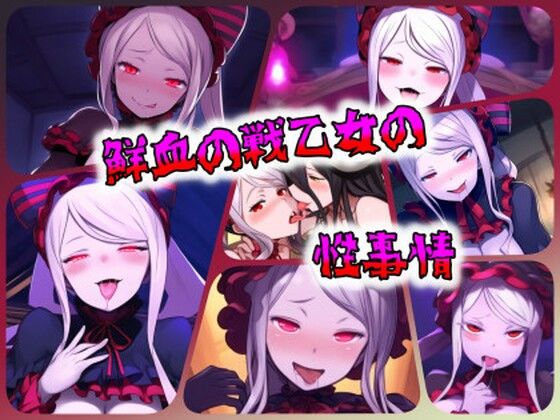 鮮血の戦乙女の性事情(ある) [d_456460]