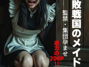 敗戦国のメイド(もう限界) [d_456682]