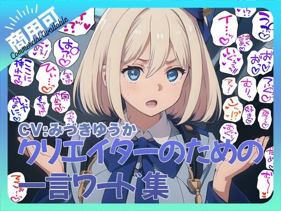 クリエイターのための一言ワード集6〜音声オンリーver〜(ふぁっちゅ) [d_457717]