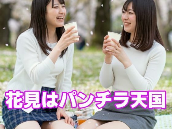 花見はパンチラ天国(もう限界) [d_457789]