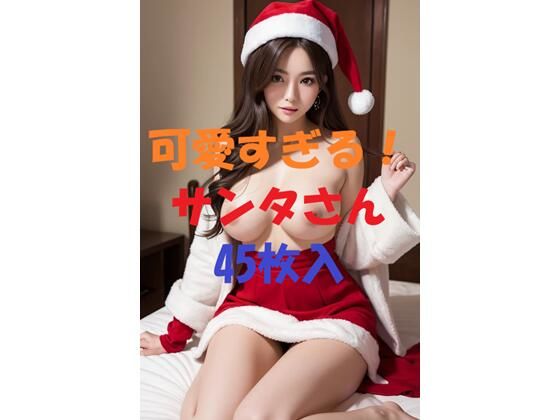 可愛すぎる！サンタさん＃1(AIGirlPhoto-2) [d_458421]