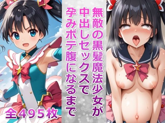 無敵の黒髪魔法少女が中出しセックスで孕みボテ腹になるまで(千草屋) [d_458697]
