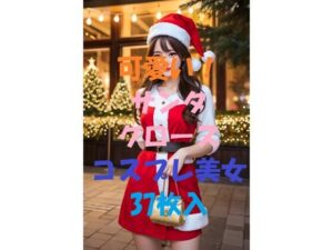 サンタコスプレ美女＃2(aigirlphoto) [d_458765]