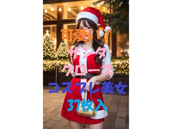 サンタコスプレ美女＃2(aigirlphoto) [d_458765]