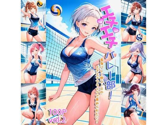 エチエチバレー部 長身バレー部エースのエチエチアタックで責められたい！ vol.2(BETA) [d_458881]