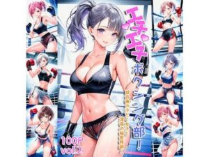 エチエチボクシング部 試合後の汗だく女子と深夜の秘密特訓！ vol.2(BETA) [d_458883]