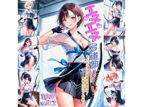 エチエチ弓道部 キャプテンの指導は超接近！禁断の汗だく特訓！ vol.2(BETA) [d_458886]