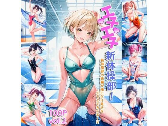 エチエチ新体操部 新体操部の妖精が俺にだけ見せるエチエチキメポーズ vol.2(BETA) [d_458887]