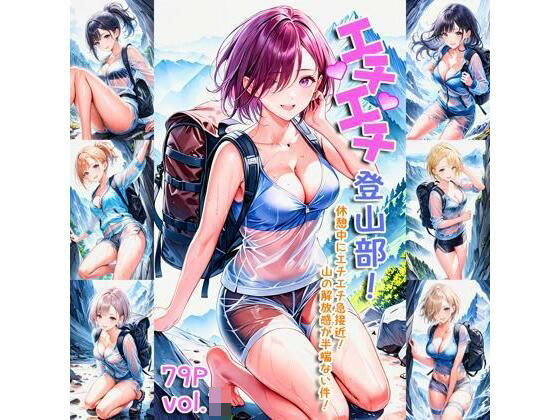 エチエチ登山部 休憩中にエチエチ急接近！山の解放感が半端ない件！ vol.2(BETA) [d_458888]