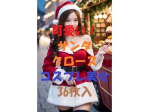 サンタコスプレ美女＃3(aigirlphoto) [d_459178]