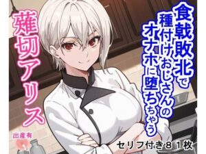 食戟敗北で種付けおじさんのオナホに堕ちちゃう薙切ア〇ス(大海原) [d_459957]