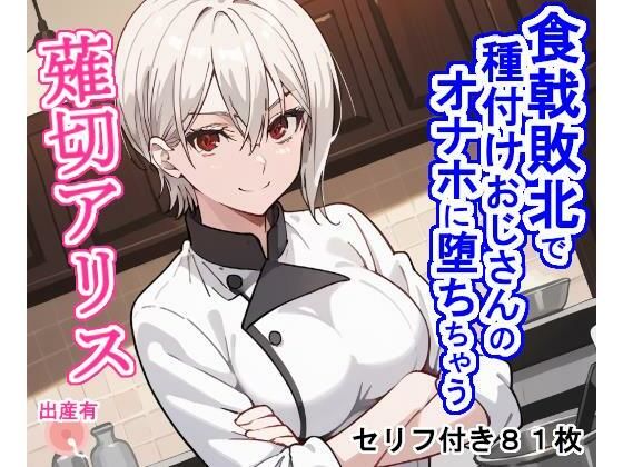 食戟敗北で種付けおじさんのオナホに堕ちちゃう薙切ア〇ス(大海原) [d_459957]