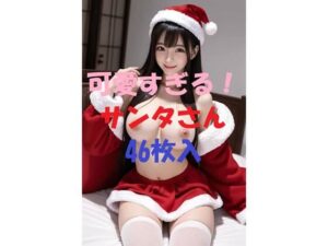 可愛すぎる！サンタさん＃5(AIGirlPhoto-2) [d_460237]