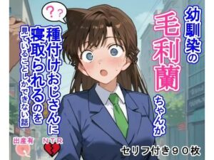 幼馴染の毛〇蘭ちゃんが種付けおじさんに寝取られるのを見ていることしかできない話(大海原) [d_460319]