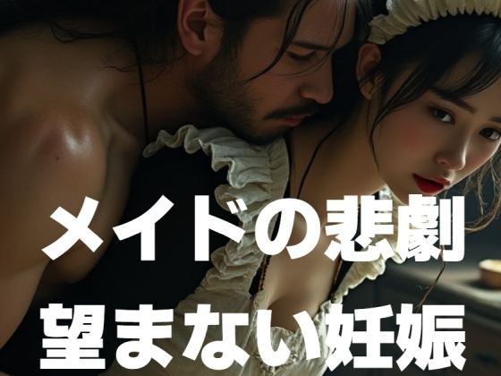 メイドの悲劇 望まない妊娠(もう限界) [d_460340]