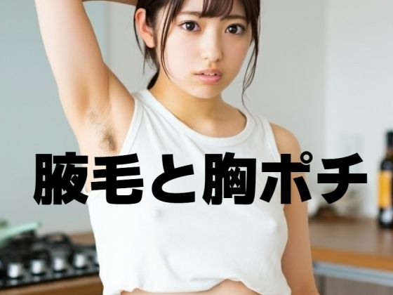 腋毛と胸ポチ(もう限界) [d_460566]