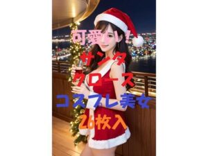 サンタコスプレ美女＃6(aigirlphoto) [d_460588]