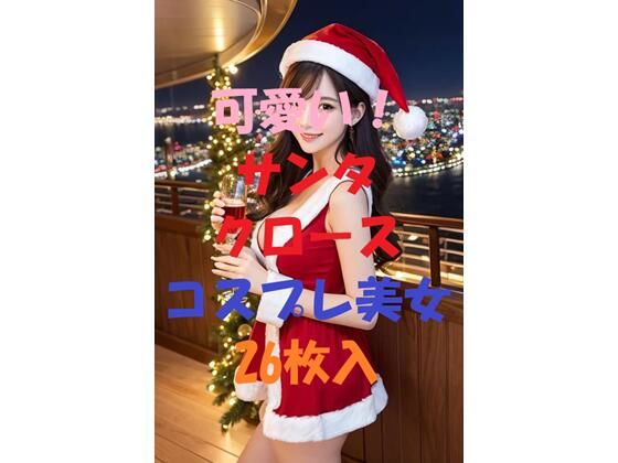 サンタコスプレ美女＃6(aigirlphoto) [d_460588]