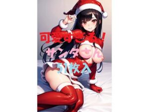 可愛すぎる！サンタさん＃6(AIGirlPhoto-2) [d_460597]